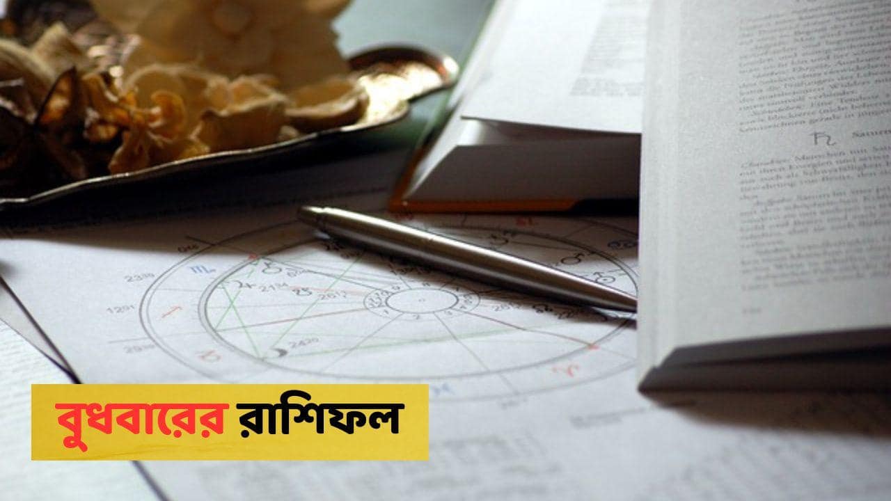Kalker Rashifal : কয়েক ঘণ্টার ব্যবধানে অর্থভাগ্যে বিরাট পরিবর্তন ২ রাশির, আয়ের পথে কোনও বাধাই ধোপে টিকবে না