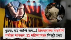 ऐरोलीत भयंकर घटना, प्रियकराच्या मदतीनं पतीला संपवून कटरने तुकडे, 11 महिन्यांच्या तपासानंतर दिराने 'ती' एक गोष्ट सांगताच पोलिसांची चक्रं फिरली अन्...