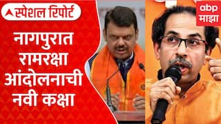 Uddhav Thackeray Nagpur Ramraksha Andolan : नागपुरात रामरक्षा आंदोलनाची नवी कक्षा Special Report