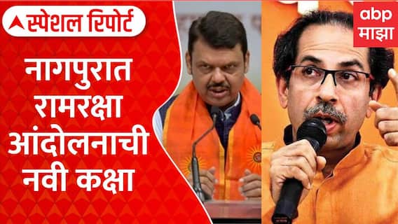 Uddhav Thackeray Nagpur Ramraksha Andolan : नागपुरात रामरक्षा आंदोलनाची नवी कक्षा Special Report