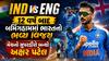 IND vs ENG: 12 વર્ષ બાદ બર્મિંગહામમાં ભારતનો ભવ્ય વિજય, મેચનો સુપરહીરો બન્યો અક્ષર પટેલ