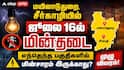 Mayiladuthurai Power Shutdown (16.07.2026) :மயிலாடுதுறை, சீர்காழியில் ஜூலை 16ல் மின்தடை: எந்தெந்த பகுதிகளில் மின்சாரம் இருக்காது? முழு விவரம்!