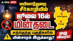 Mayiladuthurai Power Shutdown (16.07.2026) :மயிலாடுதுறை, சீர்காழியில் ஜூலை 16ல் மின்தடை: எந்தெந்த பகுதிகளில் மின்சாரம் இருக்காது? முழு விவரம்!