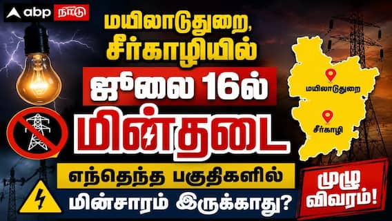 Mayiladuthurai Power Shutdown (16.07.2026) :மயிலாடுதுறை, சீர்காழியில் ஜூலை 16ல் மின்தடை: எந்தெந்த பகுதிகளில் மின்சாரம் இருக்காது? முழு விவரம்! Mayiladuthurai Power Shutdown (16.07.2026) :மயிலாடுதுறை, சீர்காழியில் ஜூலை 16ல் மின்தடை: எந்தெந்த பகுதிகளில் மின்சாரம் இருக்காது? முழு விவரம்!