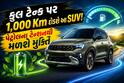 ફુલ ટેન્ક પર 1,000 Km દોડશે આ SUV! પેટ્રોલના ટેન્શનથી મળશે મુક્તિ, જાણો ફીચર્સ