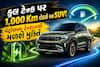 ફુલ ટેન્ક પર 1,000 Km દોડશે આ SUV! પેટ્રોલના ટેન્શનથી મળશે મુક્તિ, જાણો ફીચર્સ