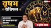 Aaj ka Vrishabh Rashifal 15 July 2026: तृतीय भाव का चंद्रमा, व्यापार में मिलेगा बड़ा लाभ, करियर में खुलेंगे सफलता के नए रास्ते