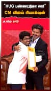 HUG பண்ணட்டுமா சார்”CM விஜய் ரியாக்ஷன் | CM Vijay