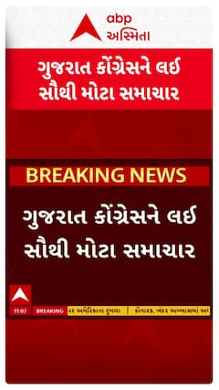 Gujarat Congress : ગુજરાત કોંગ્રેસને લઈ સૌથી મોટા સમાચાર