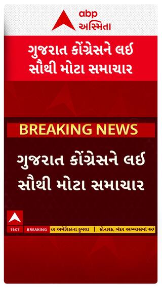 Gujarat Congress : ગુજરાત કોંગ્રેસને લઈ સૌથી મોટા સમાચાર