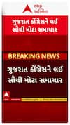 Gujarat Congress : ગુજરાત કોંગ્રેસને લઈ સૌથી મોટા સમાચાર