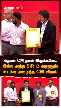 அதான் CM நான் இருக்கனே..இல்ல அந்த SIR-ம் வரணும்!உடனே அழைத்த CM விஜய் | CM Vijay