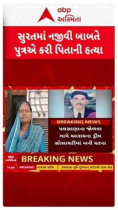 Surat Crime : સુરતમાં નજીવી બાબતે પુત્રે કરી નાંખી પિતાની હત્યા