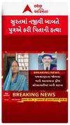 Surat Crime : સુરતમાં નજીવી બાબતે પુત્રે કરી નાંખી પિતાની હત્યા