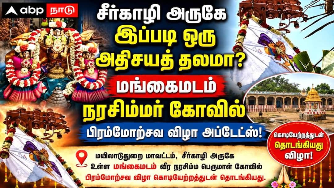 சீர்காழி அருகே இப்படி ஒரு அதிசயத் தலமா? மங்கைமடம் நரசிம்மர் கோவில் பிரம்மோற்சவ விழா அப்டேட்ஸ்!