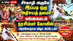 சீர்காழி அருகே இப்படி ஒரு அதிசயத் தலமா? மங்கைமடம் நரசிம்மர் கோவில் பிரம்மோற்சவ விழா அப்டேட்ஸ்!