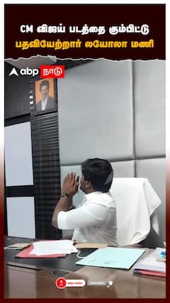 CM விஜய் படத்தை கும்பிட்டு பதவியேற்றார் லயோலா மணி