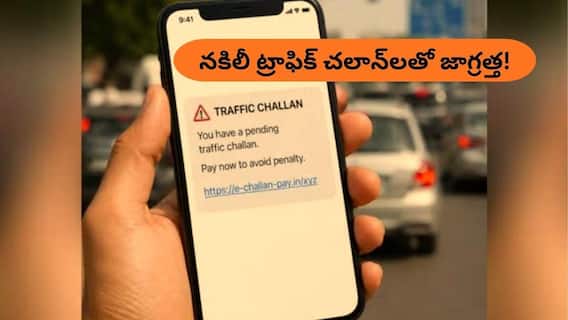 ట్రాఫిక్ చలాన్ పేరుతో కొత్త సైబర్ మోసం - కేంద్రం హెచ్చరిక, ఇలా జాగ్రత్తపడండి ట్రాఫిక్ చలాన్ పేరుతో కొత్త సైబర్ మోసం - కేంద్రం హెచ్చరిక, ఇలా జాగ్రత్తపడండి