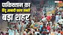 यह है पाकिस्तान का हिंदू आबादी वाला सबसे बड़ा शहर, जानें यहां रहते हैं कितने हिंदू?
