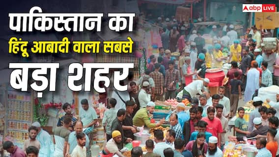 यह है पाकिस्तान का हिंदू आबादी वाला सबसे बड़ा शहर, जानें यहां रहते हैं कितने हिंदू? यह है पाकिस्तान का हिंदू आबादी वाला सबसे बड़ा शहर, जानें यहां रहते हैं कितने हिंदू?