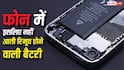 अब रिमूवेबल बैटरी के साथ क्यों नहीं आते फोन? खुल गया यह बड़ा राज