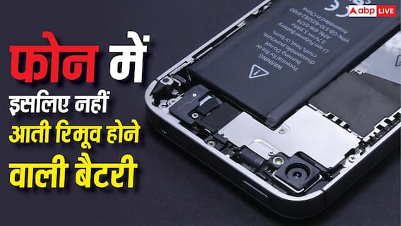 अब रिमूवेबल बैटरी के साथ क्यों नहीं आते फोन? खुल गया यह बड़ा राज अब रिमूवेबल बैटरी के साथ क्यों नहीं आते फोन? खुल गया यह बड़ा राज