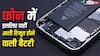 अब रिमूवेबल बैटरी के साथ क्यों नहीं आते फोन? खुल गया यह बड़ा राज