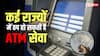 ATM के बाहर लगेगी नोटबंदी जैसी लाइन! होने वाली है कैश की किल्लत, बड़ी हड़ताल का ऐलान