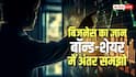 Share vs Bond: अपना ज्ञान बढ़ाएं, शेयर और बॉन्ड में क्या अंतर होता है, कहां मिलता है ज्यादा फायदा? आसान भाषा में समझें