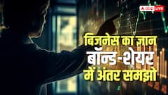 Share vs Bond: अपना ज्ञान बढ़ाएं, शेयर और बॉन्ड में क्या अंतर होता है, कहां मिलता है ज्यादा फायदा? आसान भाषा में समझें