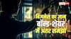 Share vs Bond: अपना ज्ञान बढ़ाएं, शेयर और बॉन्ड में क्या अंतर होता है, कहां मिलता है ज्यादा फायदा? आसान भाषा में समझें