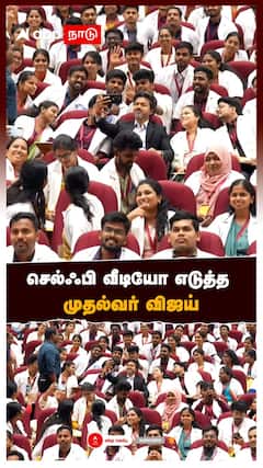 பணி நியமன பெற்ற மருத்துவர்கள் செல்ஃபி வீடியோ எடுத்த முதல்வர் விஜய் | CM Vijay