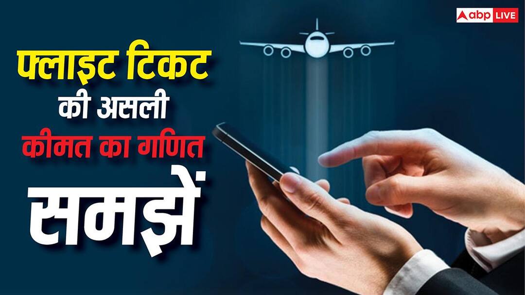 4999 का फ्लाइट टिकट 9000 में कैसे बदल जाता है? कम किराया दिखाकर कैसे जेब काटती हैं एयरलाइंस? 4999 का फ्लाइट टिकट 9000 में कैसे बदल जाता है? कम किराया दिखाकर कैसे जेब काटती हैं एयरलाइंस?