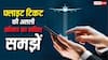 Flight Tickets: 4999 का फ्लाइट टिकट 9000 में कैसे बदल जाता है? कम किराया दिखाकर कैसे जेब काटती हैं एयरलाइंस? समझें पूरा खेल