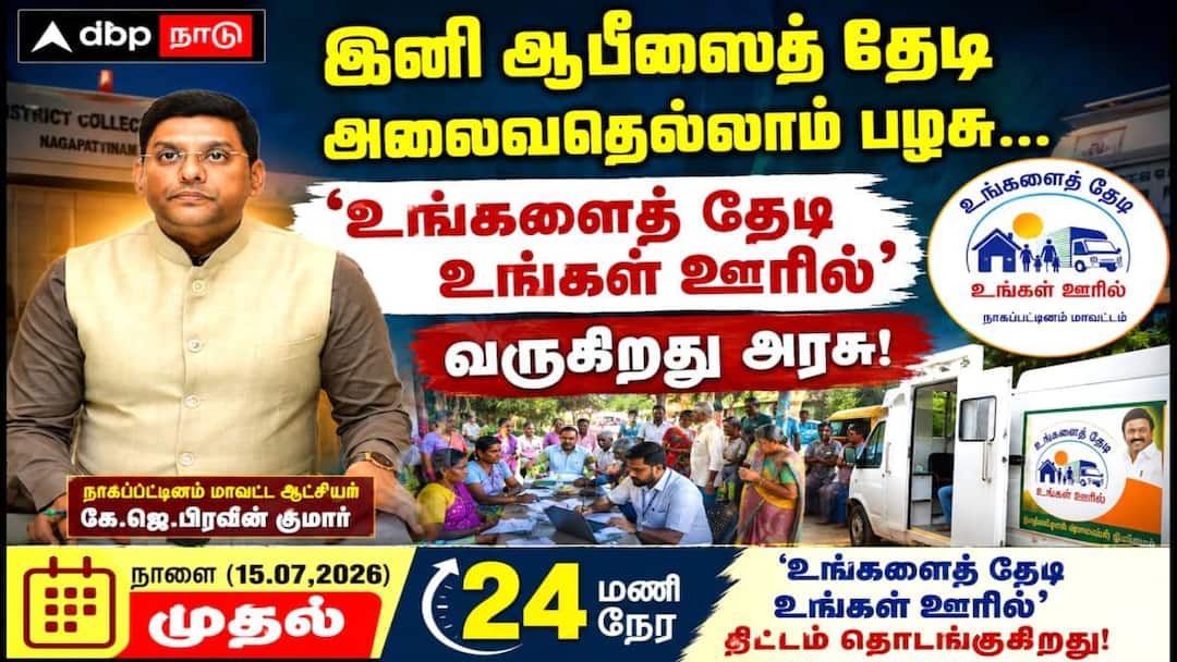 இனி ஆபீஸைத் தேடி அலைவதெல்லாம் பழசு... 'உங்களைத் தேடி உங்கள் ஊரில்' வருகிறது அரசு!