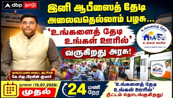 இனி ஆபீஸைத் தேடி அலைவதெல்லாம் பழசு... 'உங்களைத் தேடி உங்கள் ஊரில்' வருகிறது அரசு!