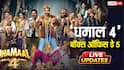 Dhamaal 4 BO Day 5 Live Updates: मंगलवार को भी धुआंधार नोट छाप रही 'धमाल 4', दोपहर 12 बजे तक 74 करोड़ के पार पहुंचा कलेक्शन