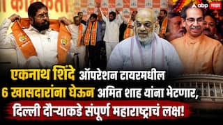Amit Shah And Eknath Shinde Meets: ठाकरेंचे 6 खासदार फुटले, पण शिंदे गटाला एक भीती; एकनाथ शिंदेंचा अचानक दिल्ली दौरा, अमित शाह यांना भेटणार!