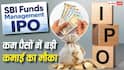 IPO News: आ गया SBI फंड्स मैनेजमेंट का आईपीओ, कितना है इश्यू साइज, क्या आपको पैसा लगाना चाहिए?