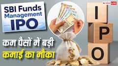 IPO News: आ गया SBI फंड्स मैनेजमेंट का आईपीओ, कितना है इश्यू साइज, क्या आपको पैसा लगाना चाहिए?
