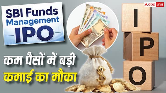 IPO News: आ गया SBI फंड्स मैनेजमेंट का आईपीओ, कितना है इश्यू साइज, क्या आपको पैसा लगाना चाहिए? IPO News: आ गया SBI फंड्स मैनेजमेंट का आईपीओ, कितना है इश्यू साइज, क्या आपको पैसा लगाना चाहिए?