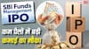 IPO News: आ गया SBI फंड्स मैनेजमेंट का आईपीओ, कितना है इश्यू साइज, क्या आपको पैसा लगाना चाहिए?