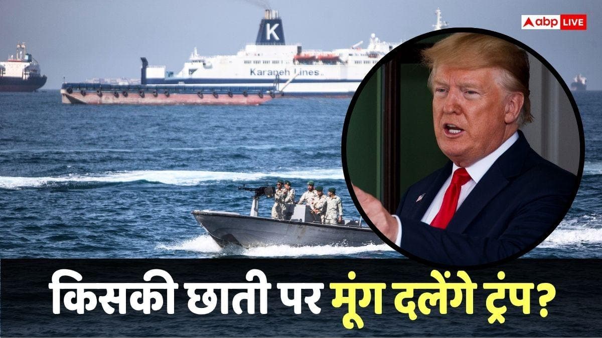Trump on Hormuz: अगर होर्मुज पर अमेरिका ने किया कब्जा तो भारत पर क्या होगा असर, ट्रंप ऐंठेंगे हमारे अरबों डॉलर?