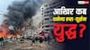 Russia Ukraine War: 4 साल बाद भी क्यों नहीं रुक रहा रूस-यूक्रेन युद्ध? क्यों शांति समझौते को तैयार नहीं हैं दोनों देश