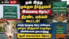 ஏன் இந்த முக்குள தீர்த்தவாரி இவ்வளவு சிறப்பு? திருவெண்காட்டில் திரண்ட பக்தர்கள் கூட்டம்!