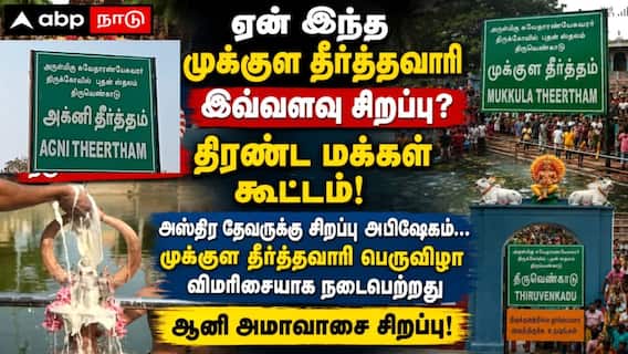 ஏன் இந்த முக்குள தீர்த்தவாரி இவ்வளவு சிறப்பு? திருவெண்காட்டில் திரண்ட பக்தர்கள் கூட்டம்! ஏன் இந்த முக்குள தீர்த்தவாரி இவ்வளவு சிறப்பு? திருவெண்காட்டில் திரண்ட பக்தர்கள் கூட்டம்!