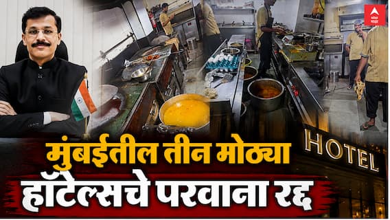 Tukaram Mundhe : तुकाराम मुंढेंचा धडाका कायम! मुंबईतील तीन सुप्रसिद्ध हॉटेल्सवर कारवाई, अस्वच्छतेमुळे जागेवरच परवाना रद्द
