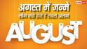 August Born Personality: अगस्त में जन्मे लोग क्यों होते हैं सबसे अलग? ज्योतिष और अंक ज्योतिष बताते हैं 8 खास खूबियां