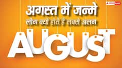 August Born Personality: अगस्त में जन्मे लोग क्यों होते हैं सबसे अलग? ज्योतिष और अंक ज्योतिष बताते हैं 8 खास खूबियां