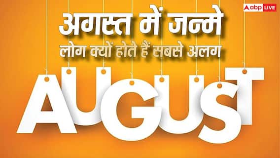 August Born Personality: अगस्त में जन्मे लोग क्यों होते हैं सबसे अलग? ज्योतिष और अंक ज्योतिष बताते हैं 8 खास खूबियां August Born Personality: अगस्त में जन्मे लोग क्यों होते हैं सबसे अलग? ज्योतिष और अंक ज्योतिष बताते हैं 8 खास खूबियां
